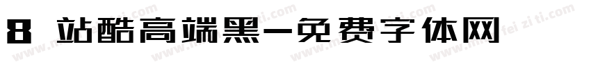 8 站酷高端黑字体转换